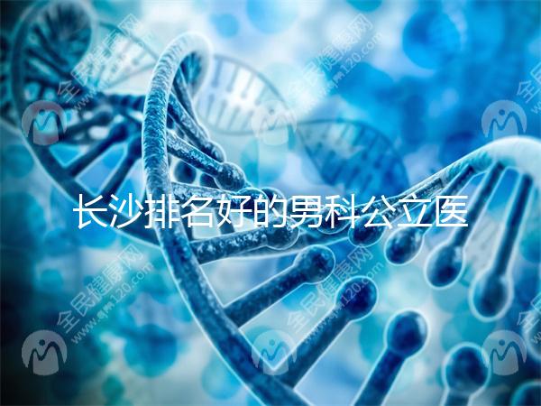 長沙排名好的男科公立醫院不少，弱精不育就來芙蓉區這