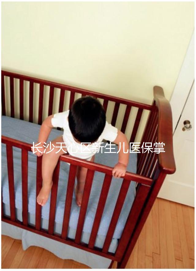 長沙天心區新生兒醫保掌上辦理攻略，繳納、報銷費用要弄清