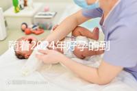 隨著2024年好孕的到來,分享四個(gè)家庭的好孕案例