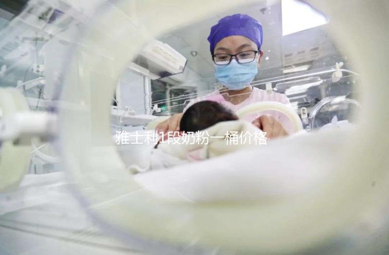 雅士利1段奶粉一桶價格公布，配方表豐富就值這價