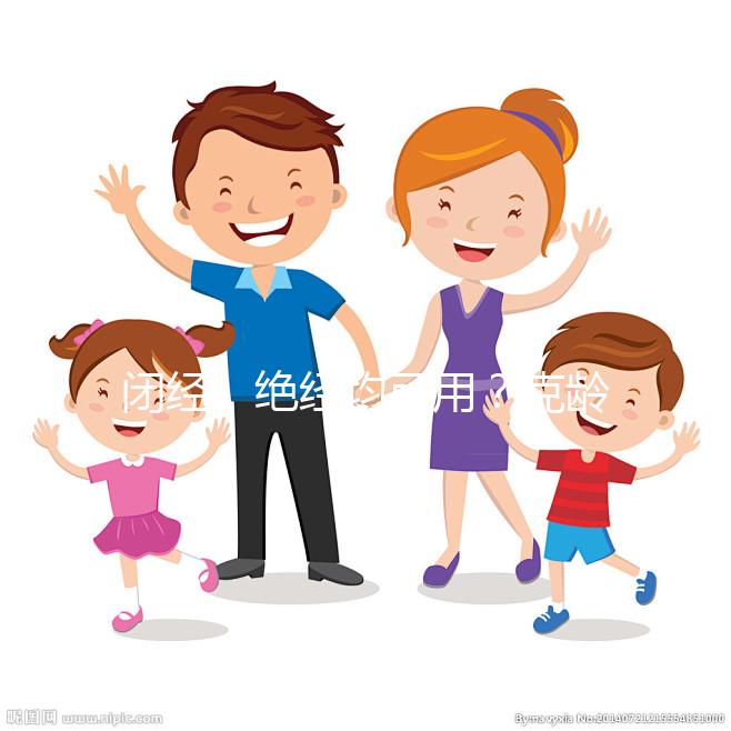 閉經、絕經均可用？克齡蒙的4大作用與功效介紹