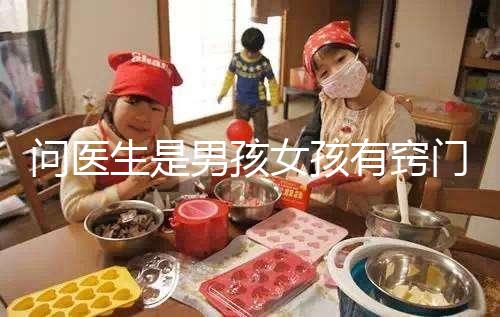 問(wèn)醫(yī)生是男孩女孩有竅門(mén),巧妙下“套”隱晦get胎兒性別