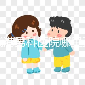 防城港男科醫(yī)院哪里正規(guī)揭秘,良心推薦前五名實惠可靠