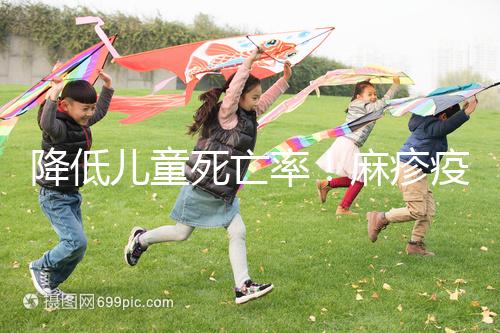 降低兒童死亡率！麻疹疫苗對其他傳染病也有預(yù)防作用