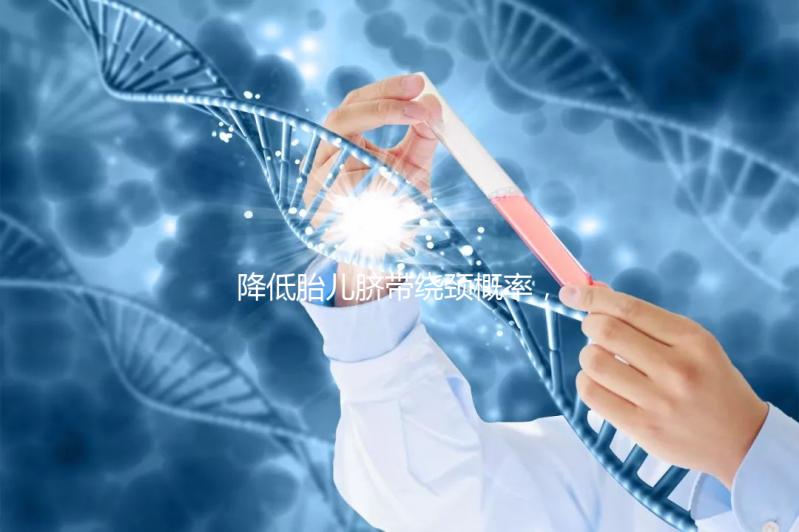 降低胎兒臍帶繞頸概率,送你四種超有效的方法