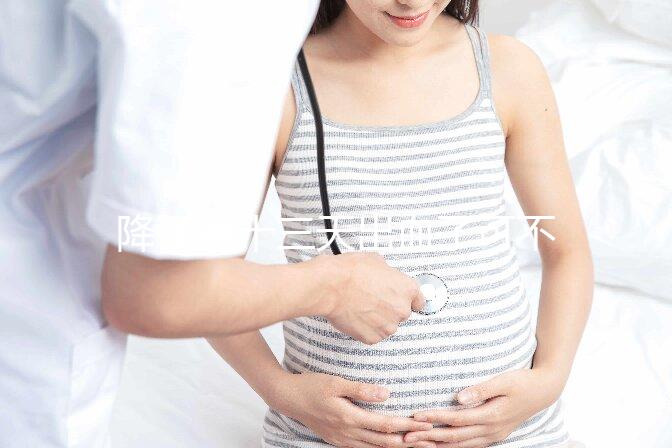 降調(diào)第十三天出血了可不正常！這些解決措施一定要早知