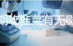 降調期吃韭菜有無影響分人，有什么好處看醫生怎么說