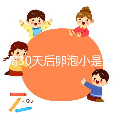 降調30天后卵泡小是否要等6天排卵分人，≤18mm請調理