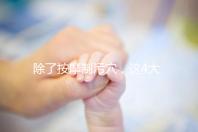 除了按摩制污穴,這4大催經(jīng)的辦法最快當(dāng)天見效