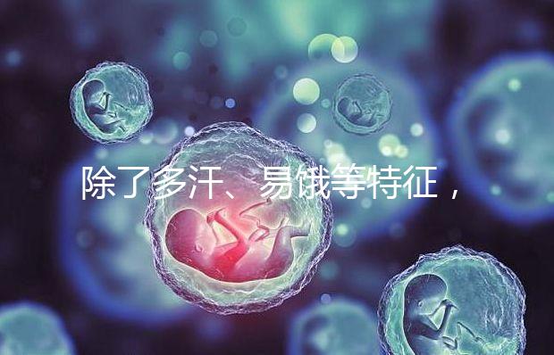 除了多汗、易餓等特征,基礎(chǔ)代謝率偏高還有這些危害!