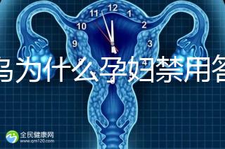 草烏為什么孕婦禁用答案在這，除上火、流產還有這些危害