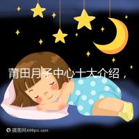 莆田月子中心十大介紹,想造涵江哪種塑身設(shè)備好戳