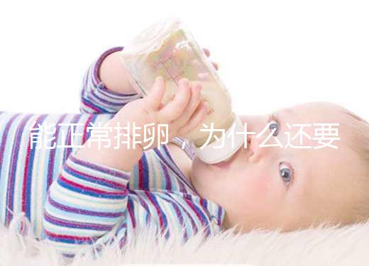 能正常排卵，為什么還要進(jìn)行試管嬰兒助孕？