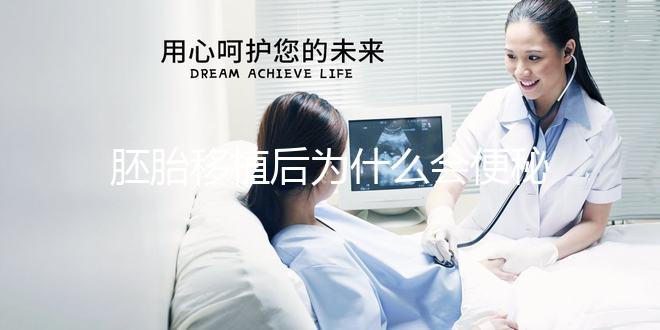 胚胎移植后為什么會(huì)便秘？知道原因后試下這些處理辦法