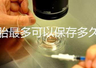 胚胎最多可以保存多久？25年凍胚成功懷孕并產下