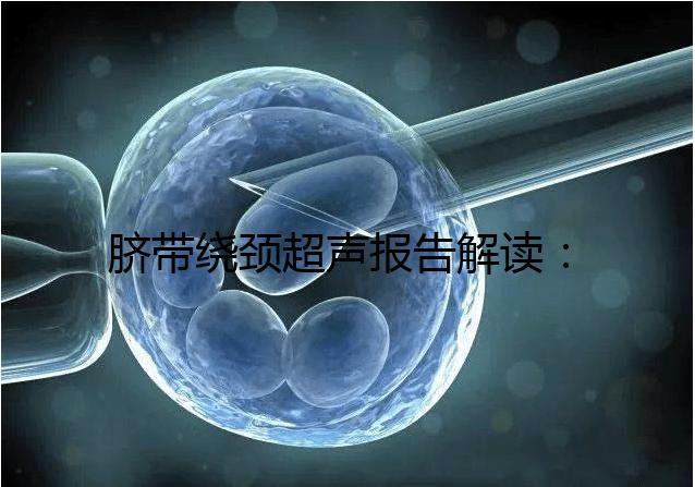 臍帶繞頸超聲報告解讀:v型和u型有區別