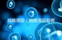 腦癱原因(腦癱原因有哪些)