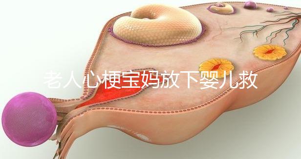 老人心梗寶媽放下嬰兒救人，孩子的教育重在言傳身教！