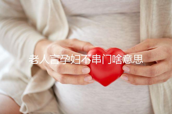 老人言孕婦不串門啥意思答案在這，這些風俗禁忌千萬注意