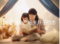 老中醫(yī)給產(chǎn)婦坐月子的忠告:這6類食物碰不得