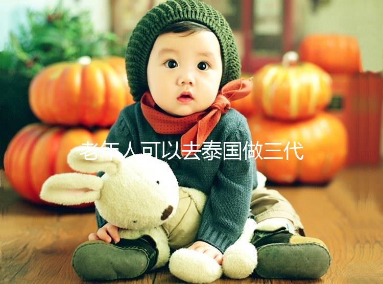 老年人可以去泰國做三代試管嗎？總共有這些優勢