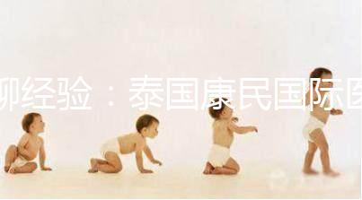 聊經(jīng)驗(yàn):泰國康民國際醫(yī)院詳細(xì)地址及交通路線分享