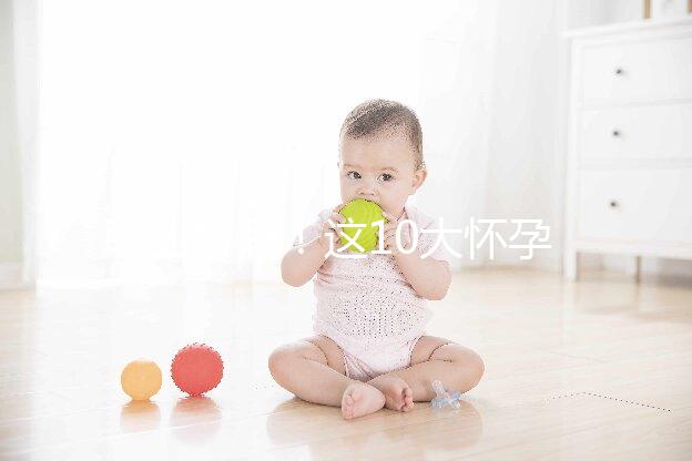 職業打假！這10大懷孕最快查男女的方法別再信了