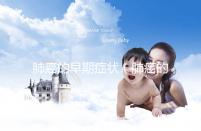 肺癌的早期癥狀（肺癌的早期癥狀有哪些表現(xiàn)）