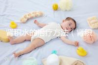 腎積水的治療方法(腎積水可以自行恢復嗎)