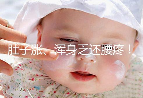 肚子漲、渾身乏還腰疼！凍胚移植第三天的癥狀不止有這些