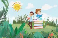 菏澤男科醫(yī)院排名整理,牡丹區(qū)口碑最好,實(shí)力最強(qiáng)