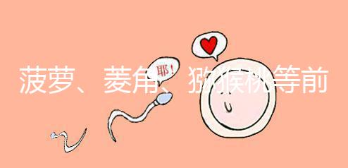 菠蘿、菱角、獼猴桃等前三個月孕婦禁食的新鮮水果應(yīng)避免食用