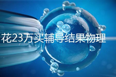 花23萬買輔導結果物理考2分，歸根結底要反思學習動機