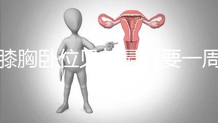 膝胸臥位見效最短要一周，“三天打魚兩天曬網(wǎng)”可不行