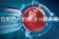 自制奶片的做法,營(yíng)養(yǎng)美味又健康!