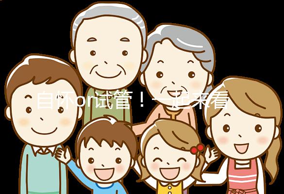 自懷or試管！一起來看看女人50歲懷孕的幾率有多大