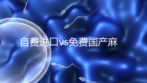 自費進口vs免費國產(chǎn)麻風疫苗,哪個好看完你就明白了