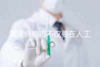 艾滋病梅毒不僅要在人工授精前檢查!不要跳過(guò)這些檢查項(xiàng)目