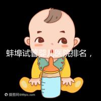 蚌埠試管嬰兒醫(yī)院排名,附3家公立機(jī)構(gòu)助孕成功率與費(fèi)用