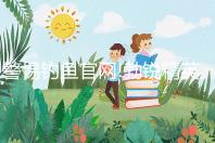 警惕釣魚官網!勃銳精英國、美國購買網址看完便知