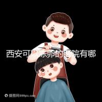 西安可以凍卵的醫院有哪些？唐都、西京、省婦幼全上榜