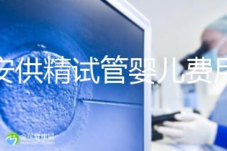 西安供精試管嬰兒費(fèi)用流出,2024年需要哪些證明材料?