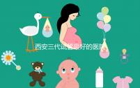 西安三代試管最好的醫(yī)院排名公開(kāi):成功率領(lǐng)先,注意事項(xiàng)詳細(xì)說(shuō)明,懷孕不再困難!