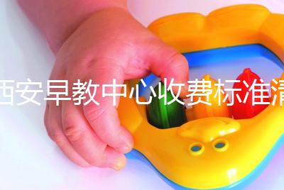 西安早教中心收費標(biāo)準(zhǔn)清單,碑林哪個價格適中