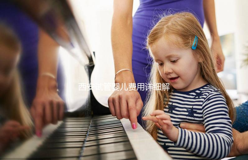 西安試管嬰兒費用詳細解析：需要多少錢才能實現生育夢想？