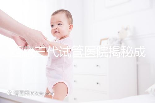 西藏三代試管醫院揭秘成功率超過80%