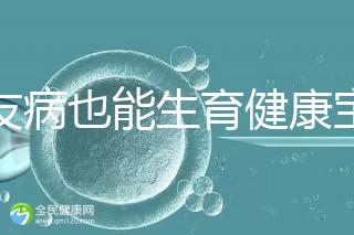 血友病也能生育健康寶寶！第三代試管技術助你“逆天改命”