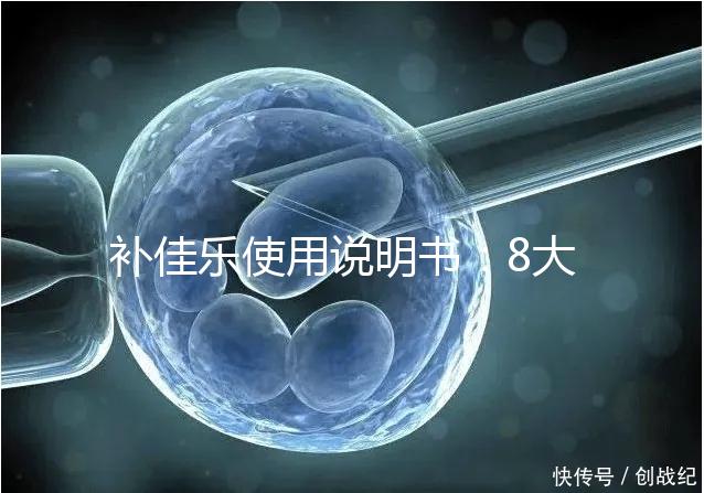 補佳樂使用說明書：8大禁忌早知道，治療疾病效更好