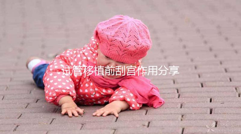 試管移植前刮宮作用分享，進(jìn)來看看其是否對(duì)著床有幫助