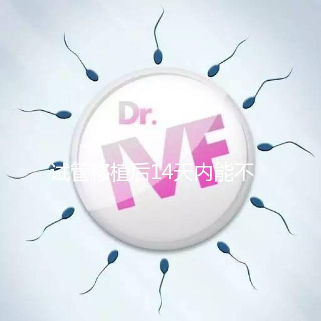 試管移植后14天內能不能吃山竹，孕婦吃山竹作用一覽！